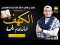 سورة الكهف كاملة تلاوة هادئة تريح القلب وتشرح الصدر - القارئ علاء عقل Sourate al kahf Full