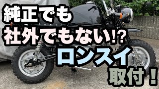 【HONDA ゴリラ カスタム】#01ロンスイ取り付け(フェンダーとの干渉、チェーン、サスペンション)