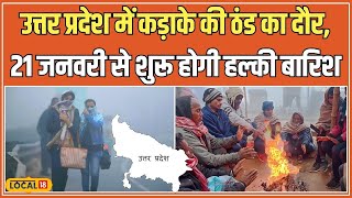 UP Weather Update: Uttar Pradesh में सर्दी का असर जारी, तेज हवाओं और बारिश का अलर्ट जारी #local18