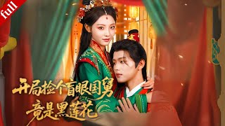 【MULTI SUB】女首富撿盲眼男主借種生子，產子跑路後，竟被恢復身份的黑蓮花國舅抓回寵溺#爽剧 #穿越 #drama