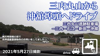 【ドライブ】青森市三内丸山遺跡駐車場から－沖舘埠頭へ(三内丸山－三内－石江－新田－沖舘) 車載動画 2021年5月27日 Drive Aomori Japan