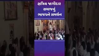 ક્ષત્રિય જાગીદાર સમાજનું ભાજપને સમર્થન | #kshatriya #gujarat #shorts #loksabhaelection2024