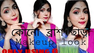 কোনো makeup ব্রাশ ছাড়া makeup look।। দূর্গা পূজা special।। Only using Q tub 😱।।#makeuplook