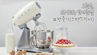 스메그 반죽기 언박싱 + 사용법설명 SMEG SMF02 크림컬러 스탠드믹서 홈베이킹 거품기 휘핑기 빵반죽기 추천