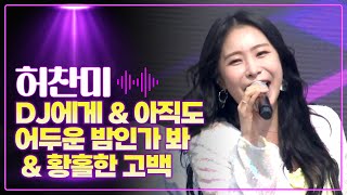 허찬미 《DJ에게 \u0026 아직도 어두운 밤인가 봐 \u0026 황홀한 고백》 / MBC 가요베스트 2023 목포 풍어제 2부 230729