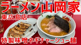 広島唯一の『ラーメン山岡家 東広島店』「特製味噌ネギチャーシュー麺」人生初の山岡家をついに味わう！