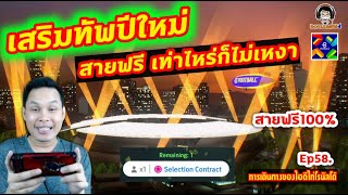 เสริมทัพปีใหม่! สายฟรี เท่าไหร่ก็ไม่เหงา! Ep58. [เส้นทางการเดินทางของไอดีไก่โรนัลโด้] eFootball