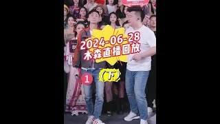 木森2024 06 28日直播回放下 #木森 #木森大舞台有才你就来 #木森直播回放 #木森卷土重来