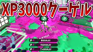 XP3000に初到達したクーゲルを久しぶりに使ったらやばかった。【XP3000】【Part264】【スプラトゥーン2】