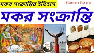 মকর সংক্রান্তির ইতিহাস Poush Sankranti 2023 পৌষ সংক্রান্তি  মকর সংক্রান্তি 2023 Makar Sankranti