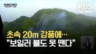 강풍 특보 속 산불 날까 ‘조마조마’ / KBS 2021.05.09.