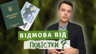 Повістка яку можна не брати? Хто повинен підписувати повістку? Повноваження ТЦК, Вручення повістки