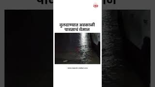 Buldhana Unseasonal Rain | जिल्ह्यातील काही भागात अवकाळी पावसाची हजेरी | SAAM TV