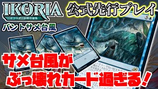 【MTGアリーナ】サメ台風がぶっ壊れカード過ぎる！！ WotC様公式招待アーリーアクセスイベント【イコリア：巨獣の棲処】