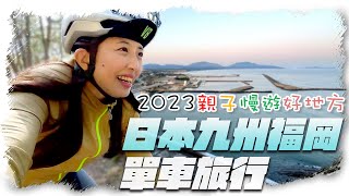 Cycling trip in Fukuoka, Kyushu, Japan｜2023 parent-child cycling route｜Friendly bicycles