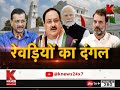 रेवड़ियों का दंगल मंथन k news india