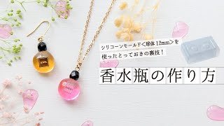 ミニチュア香水瓶がレジンと球体モールドで作れる！球体モールドの裏技３！【パジコ】