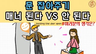 1분 영어 |  문 잡아 주기는 매너 된다 VS 안 된다 여러분의 생각은 어떤가요? | 리을 영어 표현 사전