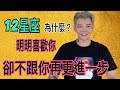 『星座』《12星座》為什麼？明明喜歡你，卻不跟你再更進一步？！