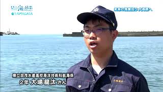 加茂水産高校の生徒たちが大海原へ出港！