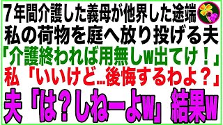 【スカッと】私1人で7年間介護した義母が他界した途端、私の荷物を庭へ放り投げる夫「介護終われば用無しw今すぐ出てけ！」私「いいけど…後悔するわよ？」夫「は？しねーよw」結果