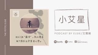 小艾星Podcast第35集｜談‘’霸凌‘’，為什麼是我？請走出受害者心態。