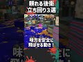 味方にいたらありがたすぎる後衛の立ち回り３選【 バレルスピナー】【 splatoon3】【 shorts】