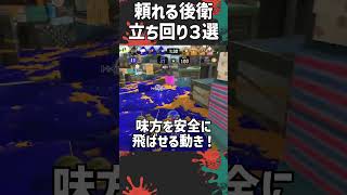 味方にいたらありがたすぎる後衛の立ち回り３選【 #バレルスピナー】【 #splatoon3】【#shorts】