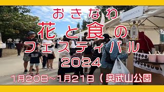 おきなわ 花と食のフェスティバル 第２会場  初日の様子 ２０２４年１月２０日  奥武山公園