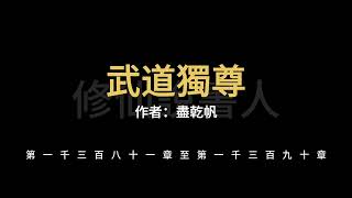 武道獨尊1381-1390【修仙說書人】【有聲小說】