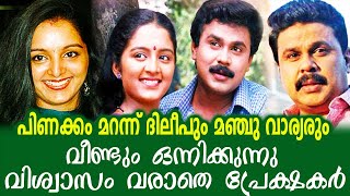 പിണക്കം മറന്നു ദിലീപും മഞ്ജു വാര്യരും വീണ്ടും ഒന്നിക്കുന്നു വിശ്വസിക്കാനാകാതെ പ്രേക്ഷകർ|Dileep|Manju