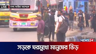 পোশাক শ্রমিকদের ছুটি, বেড়েছে সড়কে ভিড় | Eid Jatra | Highway | Traffic Jam | News24