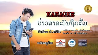 ບ່າວສາລະວັນຖືກຕົ້ມຄາຣາໂອເກະ  บ่าวสาละวันถืกต้มคาราโอเกะ-ຕໍ່ ມະນີວັນ「Karaoke」