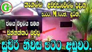 house fro sale in kegalla | කෑගල්ල ගෙවල් ඉඩම් | house \u0026 land sale | Aduwata gewal edam | 🏡🏡🏡