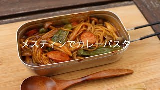 【メスティン料理】カレーパスタを作ってみた！