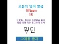 shorts 숫자 15 영어 발음 고제윤 글자로 fifteen