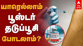 யாரெல்லாம் கொரோனா பூஸ்டர் தடுப்பூசி போடலாம்? | Corona Booster Vaccine