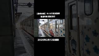 長崎本線 キハ47系気動車 普通列車 市布経由 肥前浜行 諫早駅  #JR九州  #長崎本線 #諫早駅 #キハ47系 #西九州トレイン色 #西九州トレイン #鉄道 #鉄道旅 #鉄道写真 #鉄道動画