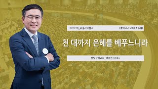 [한빛감리교회] 220220_주일저녁예배 설교_천 대까지 은혜를 베푸느니라_출애굽기 20장 1-6절_백용현 담임목사