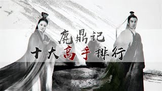 鹿鼎记十大高手排名，韦小宝排名仅第十，海公公竟没有上榜