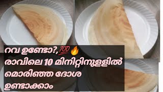 റവ കൊണ്ട് എളുപ്പത്തിൽ മൊരിഞ്ഞ ദോശയുണ്ടാക്കാം,,💯/rava recipe Malayalam