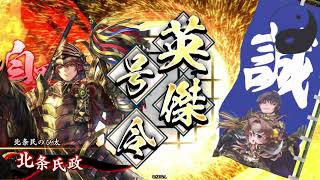 【英傑大戦】北条氏康＆氏政 VS 吉田松陰高杉晋作伊藤俊輔【戦友対戦】②