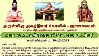 அருள்மிகு அகத்தியர் கோவில் - ஞானாலயம் மகா கும்பாபிஷேக விழா அழைப்பிதழ் #gnanalayam #agathiyar