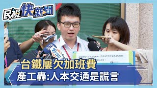 扯！台鐵欠加班費1200萬 產工：別重蹈覆轍－民視新聞