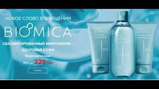 Обзор новой серии косметики по очищению кожи лица #Biomica от #Faberlic