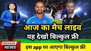 India vs New Zealand live match kaise dekhe | How to watch ind vs nz live match for free