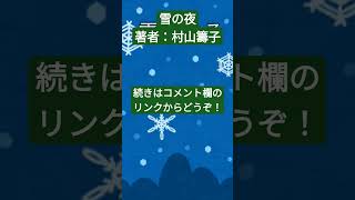 ショート【朗読】村山籌子『雪の夜』