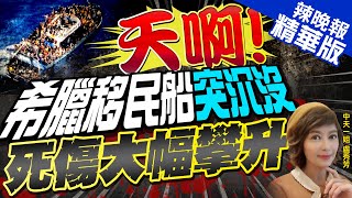 【盧秀芳辣晚報】天啊太震驚! 希臘移民船79死數百人失蹤 全國哀悼3天 @中天新聞CtiNews  精華版