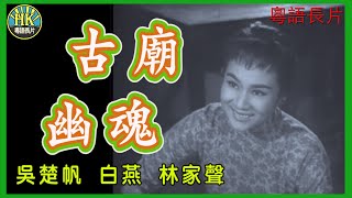 《粵語長片》古廟幽魂 (1961)｜吳楚帆｜白燕｜林家聲｜葉萍｜金雷｜林甦｜黎雯｜導演：莫康時｜香港電影｜香港粵語電影｜粵語中字