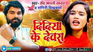 #Original | दिदिया के देवरा | #Ragini Vishwakarma | Didiya Ke Devra | didiya ke devar chadhal bate